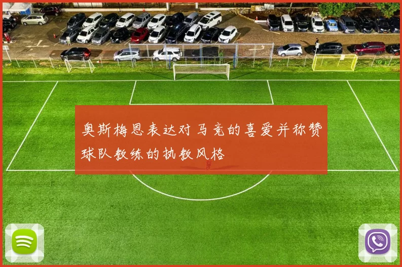 奥斯梅恩表达对马竞的喜爱并称赞球队教练的执教风格