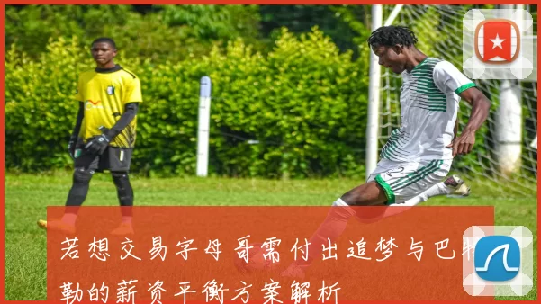 若想交易字母哥需付出追梦与巴特勒的薪资平衡方案解析