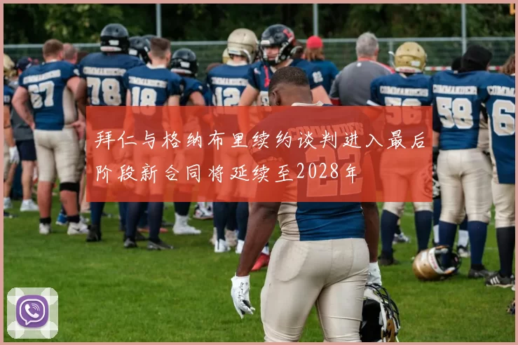 拜仁与格纳布里续约谈判进入最后阶段新合同将延续至2028年
